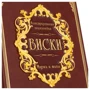 Виски. Иллюстрированная энциклопедия: ISBN 0302008020