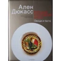 Ален Дюкасс: Велика кулінарна книга. Овочі і паста