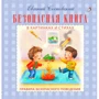 Евгений Сосновский: Безопасная книга