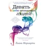 Лиана Мориарти: Девять совсем незнакомых людей