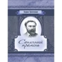 Борис Грінченко: Сонячний промінь. Повість