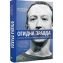 Шира Френкель, Сесілія Канг: Негідна правда. Facebook. За кулями боротьби за першість: Обкладинка Твердая
