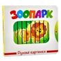 Зоопарк. Рухомі картинки