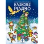 Комплект книг: Казкове Різдво (розмальовка). Аркуш до Санта Клауса: Обкладинка Мягкая