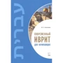 М. Е. Алексеева: Современный иврит для начинающих: Производитель Каро
