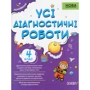 Усі діагностичні роботи. 4-й клас