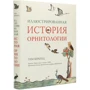 Тім Беркхед: Ілюстрована історія орнітології: ISBN 978-5-389-14352-4