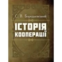 С. В. Бородаєвський: Історія кооперації