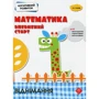 Когнітивний розвиток. Математика: впевнений старт. Віднімання