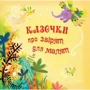 Казочки про звірят для малят