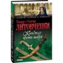 Тимур Литовченко, Олена Литовченко: Кинджал проти шаблi: Обложка Твердая