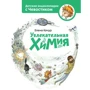 Елена Качур: Увлекательная химия