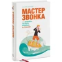 Евгений Жигилий: Мастер звонка. Как объяснять, убеждать, продавать по телефону: Производитель Манн, Иванов и Фербер