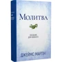 Джеймс Мартін: Молитва. Посібник для шкірного