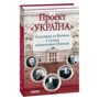 Микола Литвин. Проект "Україна". Галичина та Волинь у складі міжвоєнної Польщі: Жанр Украина