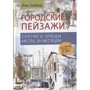 Йенс Хюбнер: Скетчбук. Міські пейзажі. Начерки та етюди місяць за місяцем
