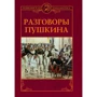 Розмови Пушкіна