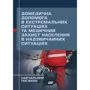 Домедична допомога в екстремальних ситуаціях та медичний захист населення у надзвичайних ситуаціях. Навчальний посібник