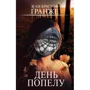 Жан-Крістоф Ґранже: День попелу