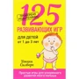 125 розвиваючих ігор для дітей від 1 до 3 років