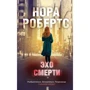 Нора Робертс: Відлуння смерті