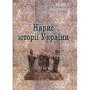Орест Субтельний, Аркадій Жуковський: Нарис історії України