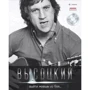 Володимир Висоцький: Вийти живим із бою... (+CD): Виробник Амфора