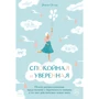 Эмили Остер: Спокойная и уверенная