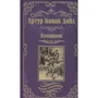 Артур Конан Дойл: Вигнанці