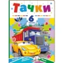 Тачки. 6 пазлів. Автівки. Цікаві завдання. Вірші