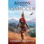 Гордон Догерті: Assassin`s Creed. Одіссея