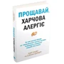 Карі Надо, Слоан Барнетт: Прощавай, харчова алергіє!: Обложка Твердая