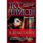 Я знаю таємницю