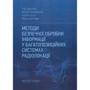 Пархомей, Козловський, Гнатюк, Рябий: Методи безпечної обробки інформації у багатопозиційних системах радіолокації