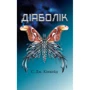 Діаболік