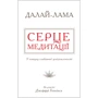 Далай-лама: Серце медітації. У поиска глібінної усвідомленості