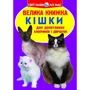 Велика книжка. Кішкі