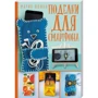 Мария Юдина: Поделки для смартфона