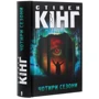 Стівен Кінг: Чотири сезони: Автор Стивен Кинг