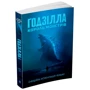 Ґреґ Кіз: Ґодзілла. Король монстрів: Количество страниц 320