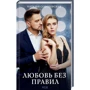 Наталья Соболевская: Любовь без правил