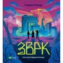 Галина Ткачук: Зврк