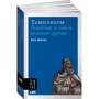 Дэн Джонс: Тамплиеры. Рождение и гибель великого ордена: Обложка Мягкая