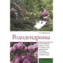 С. І. Вороніна: Рододендрони
