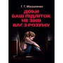Г. Т. Москаленко: Доки ваш підліток не звів вас з розуму