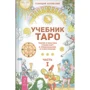 Геннадий Белявский: Учебник Таро. Теория и практика чтения карт в предсказаниях и психотерапии. Часть 1: Производитель Весь