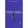Лиза Хилтон. Маэстра. Книга 2. Госпожа