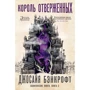 Джосайя Бенкрофт: вавилонські книги. Книга 3. Король знедолених