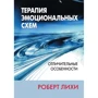Роберт Лихи: Терапия эмоциональных схем. Отличительные особенности