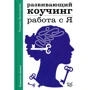 Тетяна Башкірова: Розвиваючий коучинг. Робота з Я